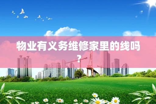 物业有义务维修家里的线吗？