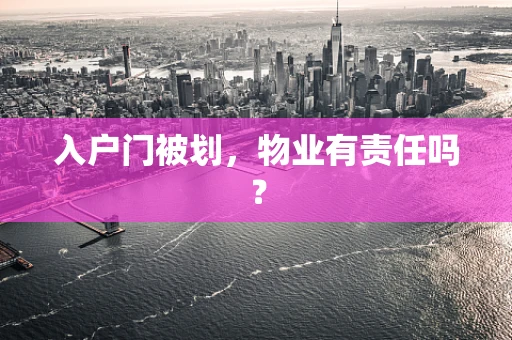 入户门被划，物业有责任吗？