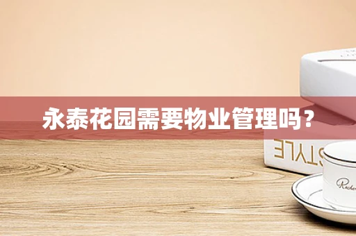 永泰花园需要物业管理吗？