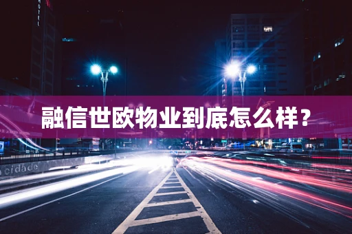 融信世欧物业到底怎么样？