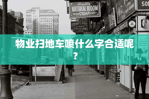物业扫地车喷什么字合适呢？