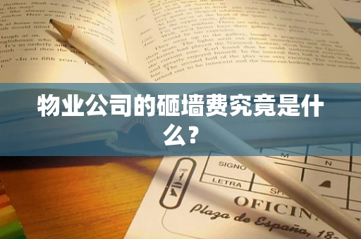 物业公司的砸墙费究竟是什么？