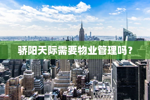 骄阳天际需要物业管理吗？