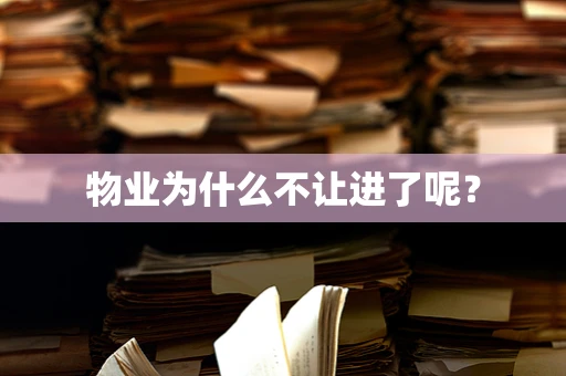 物业为什么不让进了呢？
