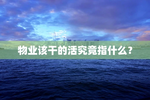 物业该干的活究竟指什么？