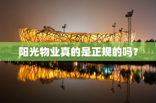 阳光物业真的是正规的吗？