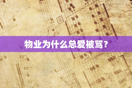 物业为什么总爱被骂？