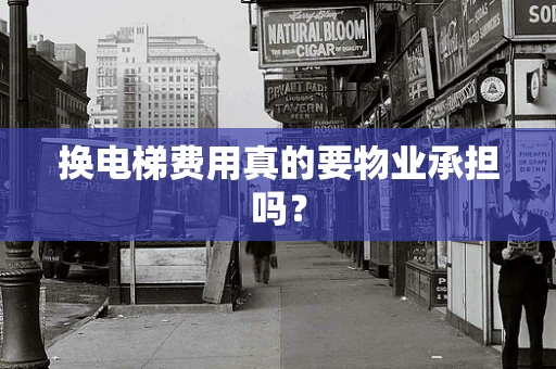 换电梯费用真的要物业承担吗？