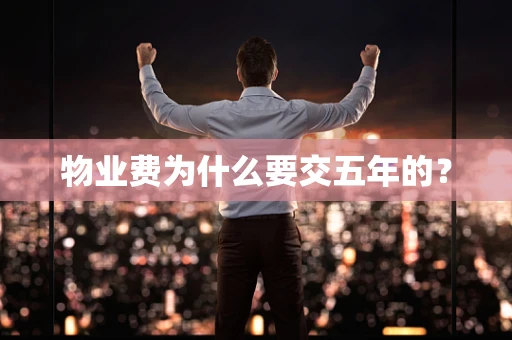 物业费为什么要交五年的？