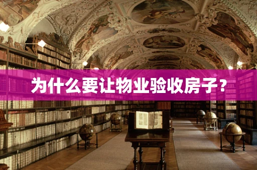 为什么要让物业验收房子？