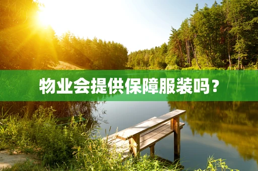 物业会提供保障服装吗？