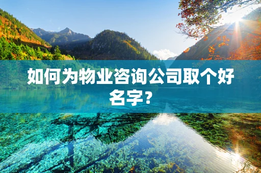 如何为物业咨询公司取个好名字？