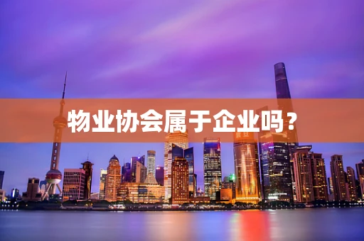 物业协会属于企业吗？