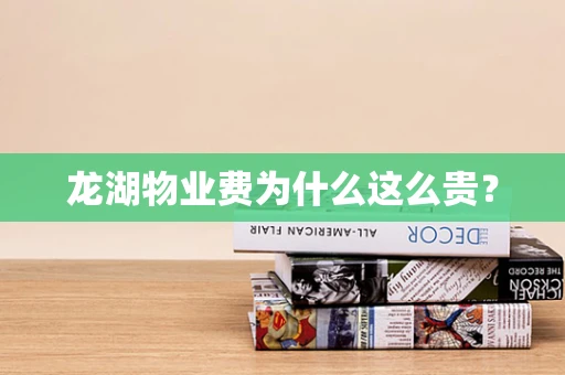 龙湖物业费为什么这么贵？