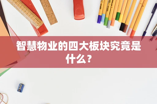 智慧物业的四大板块究竟是什么？