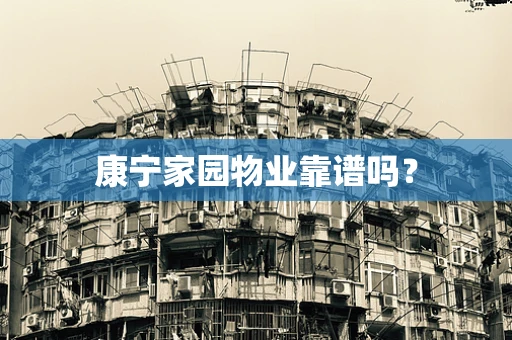 康宁家园物业靠谱吗？