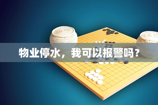 物业停水，我可以报警吗？