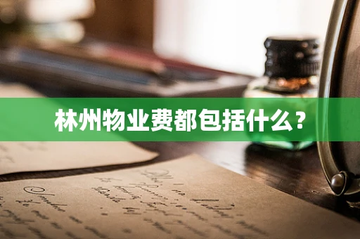 林州物业费都包括什么？