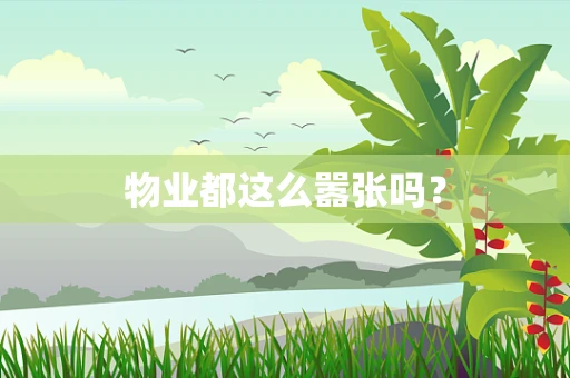 物业都这么嚣张吗？
