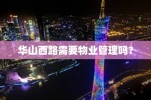华山西路需要物业管理吗？