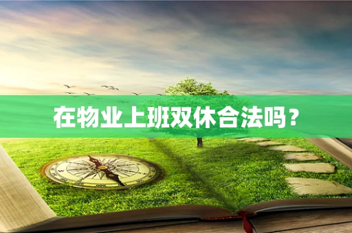 在物业上班双休合法吗？