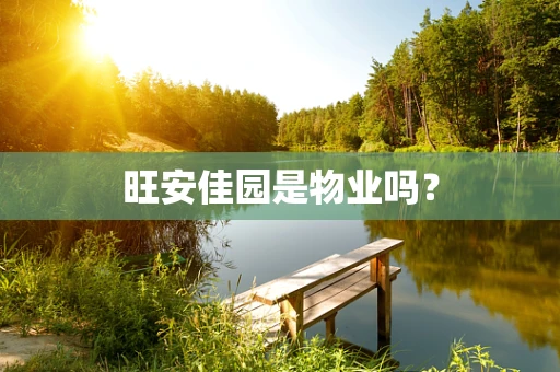 旺安佳园是物业吗？