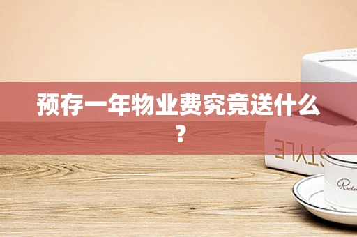 预存一年物业费究竟送什么？