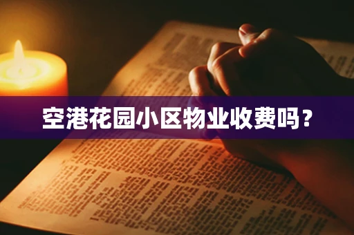 空港花园小区物业收费吗？