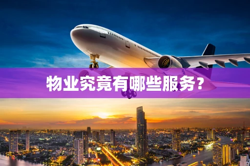 物业究竟有哪些服务？