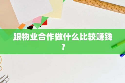 跟物业合作做什么比较赚钱？