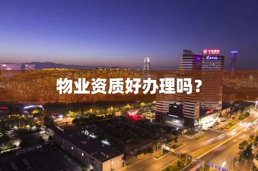 物业资质好办理吗？