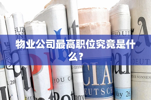 物业公司最高职位究竟是什么？