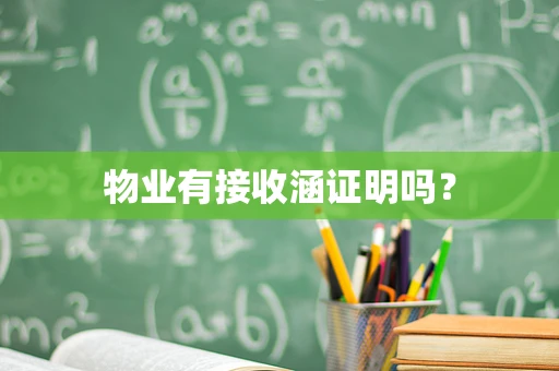 物业有接收涵证明吗？