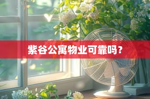 紫谷公寓物业可靠吗？