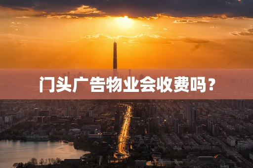 门头广告物业会收费吗？