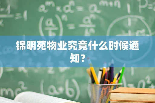 锦明苑物业究竟什么时候通知？