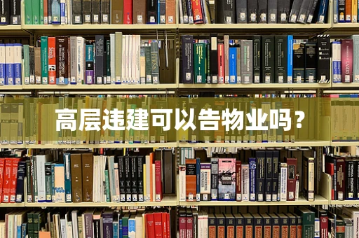 高层违建可以告物业吗？