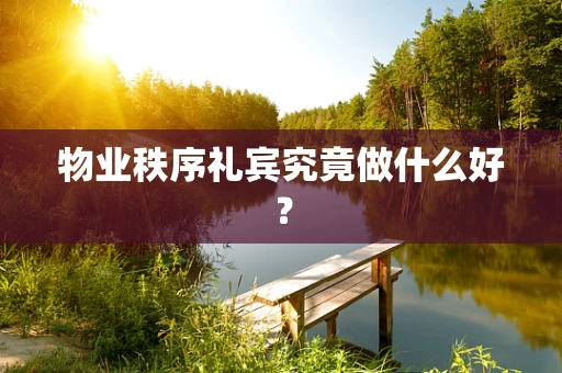 物业秩序礼宾究竟做什么好？
