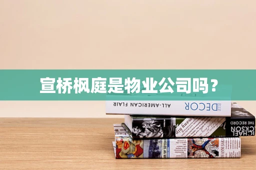 宣桥枫庭是物业公司吗？