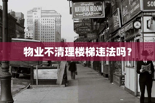 物业不清理楼梯违法吗？