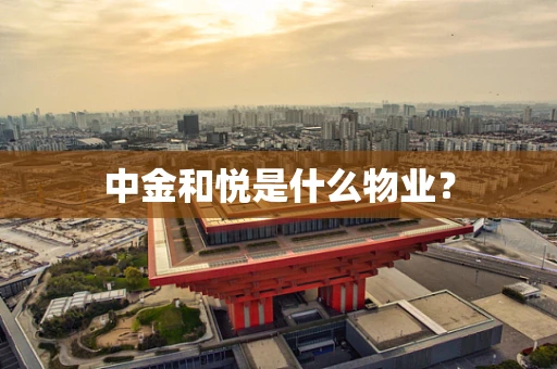 中金和悦是什么物业？