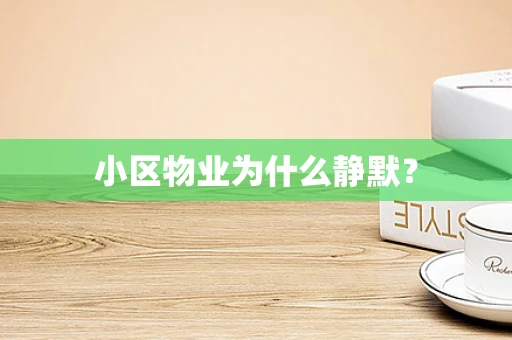 小区物业为什么静默？