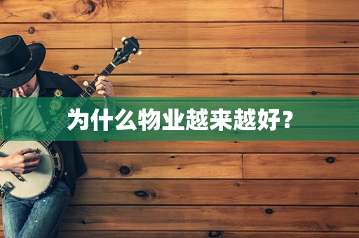 为什么物业越来越好？