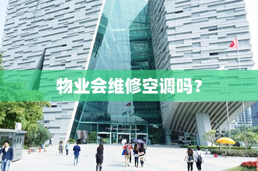 物业会维修空调吗？