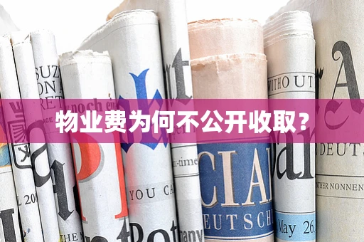 物业费为何不公开收取？