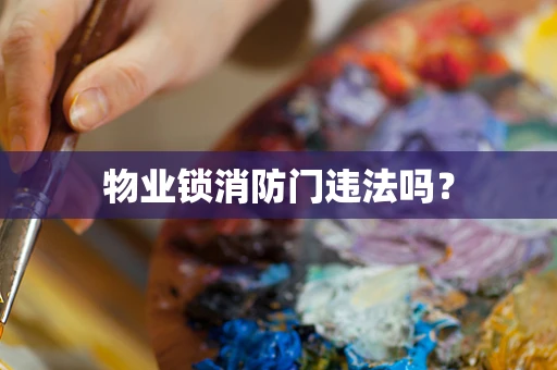 物业锁消防门违法吗？