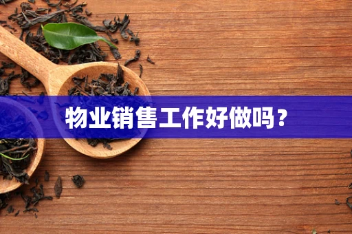 物业销售工作好做吗？