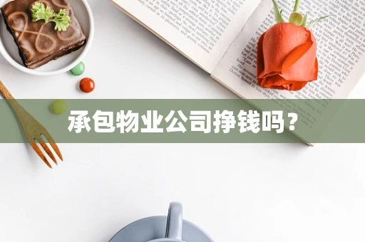 承包物业公司挣钱吗？