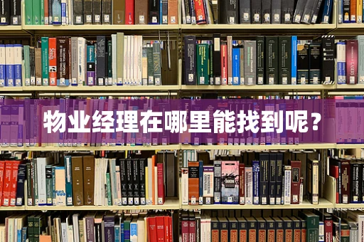 物业经理在哪里能找到呢？
