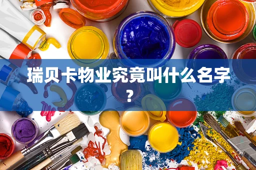 瑞贝卡物业究竟叫什么名字？
